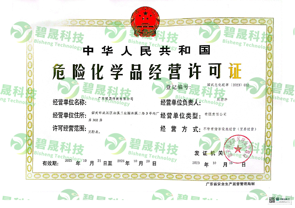危險化學品經營許可證